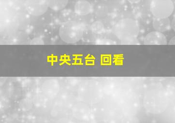 中央五台 回看